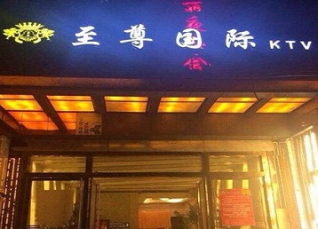 秭归哪个KTV少爷男模妹子服务好-至尊国际KTV消费价格服务点评