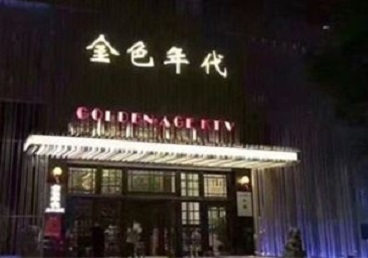 秭归KTV陪唱男公关哪家最便宜-金色年代KTV便宜消费点评